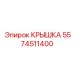 Пневматическая крышка для перфораторов Epiroc артикул 5574511400