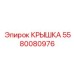 Пневматическая крышка буровой техники 5580080976