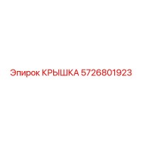 5726801923 Крышка Epiroc