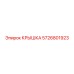 Алюминиевая крышка Epiroc артикул 5726801923
