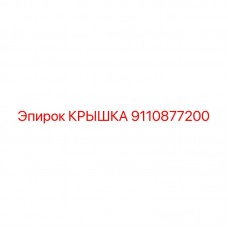 Усиленная крышка для пневмосистем 9110877200