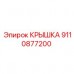 Усиленная крышка для пневмосистем 9110877200