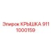 Крышка для пневмосистемы 9111000159 Epiroc