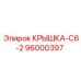 Специализированная крышка для пневмосистем буровых установок Epiroc 96000397