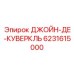 6231615000 ДЖОЙН-ДЕ-КУВЕРКЛЬ Epiroc