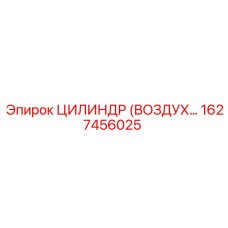 Воздушный цилиндр Epiroc 1627456025 для промышленного оборудования