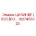 Воздушный цилиндр Epiroc 1627456025 для промышленного оборудования