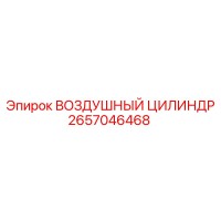 2657046468 ВОЗДУШНЫЙ ЦИЛИНДР Epiroc