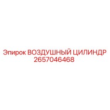 2657046468 ВОЗДУШНЫЙ ЦИЛИНДР Epiroc