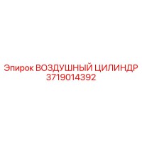 3719014392 ВОЗДУШНЫЙ ЦИЛИНДР Epiroc