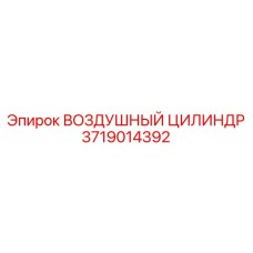 Цилиндр пневматический двойного действия 3719014392 Epiroc
