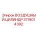 Цилиндр пневматический двойного действия 3719014392 Epiroc