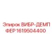 Демпфер арт.1619504400 для пневмомагистралей Epiroc