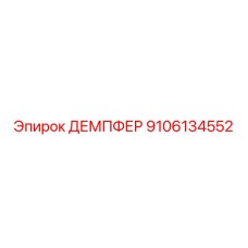 9106134552 ДЕМПФЕР Epiroc