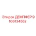 9106134552 ДЕМПФЕР Epiroc