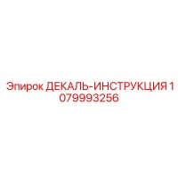 1079993256 ДЕКАЛЬ-ИНСТРУКЦИЯ Epiroc