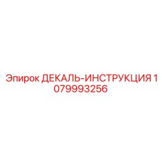 1079993256 ДЕКАЛЬ-ИНСТРУКЦИЯ Epiroc