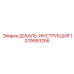 1079993256 ДЕКАЛЬ-ИНСТРУКЦИЯ Epiroc
