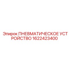 Пневматическое устройство для техники Epiroc артикул 1622423400