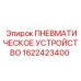 Пневматическое устройство для техники Epiroc артикул 1622423400