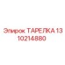 Ударная тарелка перфоратора Epiroc 1310214880