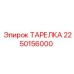 2250156000 ТАРЕЛКА Epiroc