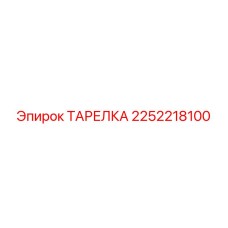 2252218100 ТАРЕЛКА Epiroc