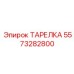 5573282800 ТАРЕЛКА Epiroc