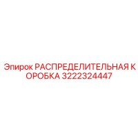 3222324447 РАСПРЕДЕЛИТЕЛЬНАЯ КОРОБКА Epiroc