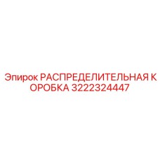 3222324447 РАСПРЕДЕЛИТЕЛЬНАЯ КОРОБКА Epiroc
