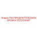 3222324447 РАСПРЕДЕЛИТЕЛЬНАЯ КОРОБКА Epiroc