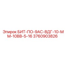 3760903826 БИТ-ПО-9АС-ВДГ-10-ММ-10ВВ-5-16 Epiroc