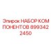 Набор для ремонта пневмосистем 8993422450 буровых станков Epiroc