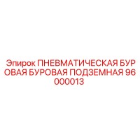 96000013 ПНЕВМАТИЧЕСКАЯ БУРОВАЯ БУРОВАЯ ПОДЗЕМНАЯ Epiroc