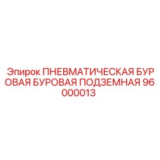 96000013 ПНЕВМАТИЧЕСКАЯ БУРОВАЯ БУРОВАЯ ПОДЗЕМНАЯ Epiroc