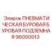 Конструкция подземной буровой установки Epiroc 96000013