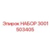 Фото пневматического набора 3001503405 Epiroc