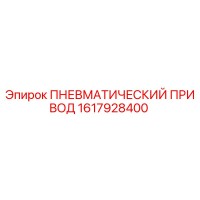 1617928400 Пневматический привод Epiroc