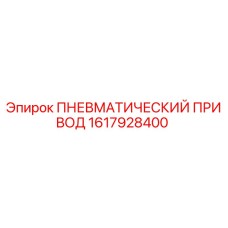 Оригинальный пневматический привод Epiroc номер 1617928400