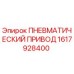 Оригинальный пневматический привод Epiroc номер 1617928400
