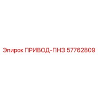 57762809 ПРИВОД-ПНЭ Epiroc