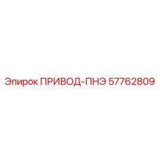 57762809 ПРИВОД-ПНЭ Epiroc