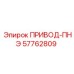 57762809 ПРИВОД-ПНЭ Epiroc