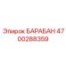 4700288359 БАРАБАН Epiroc