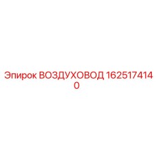 1625174140 ВОЗДУХОВОД Epiroc