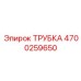 Трубка для системы пылеподавления 4700259650