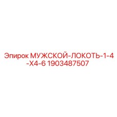 Мужской локоть 1-4-X4-6 Epiroc артикул 1903487507