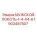 Мужской локоть 1-4-X4-6 Epiroc артикул 1903487507
