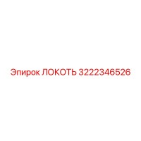 3222346526 Локоть Epiroc