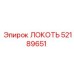 52189651 ЛОКОТЬ Epiroc